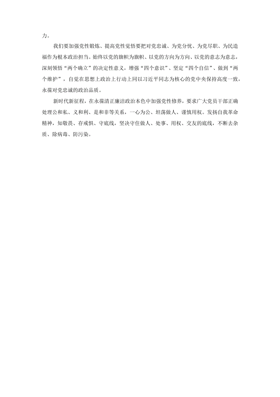 坚定理想信念 提高党性修养主题教育发言稿.docx_第2页