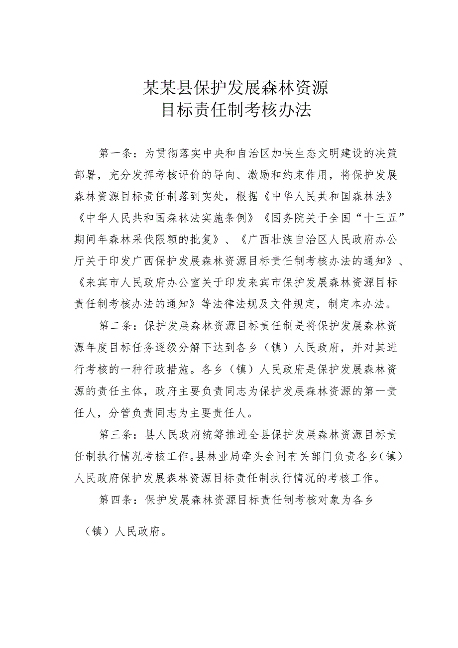 某某县保护发展森林资源目标责任制考核办法.docx_第1页