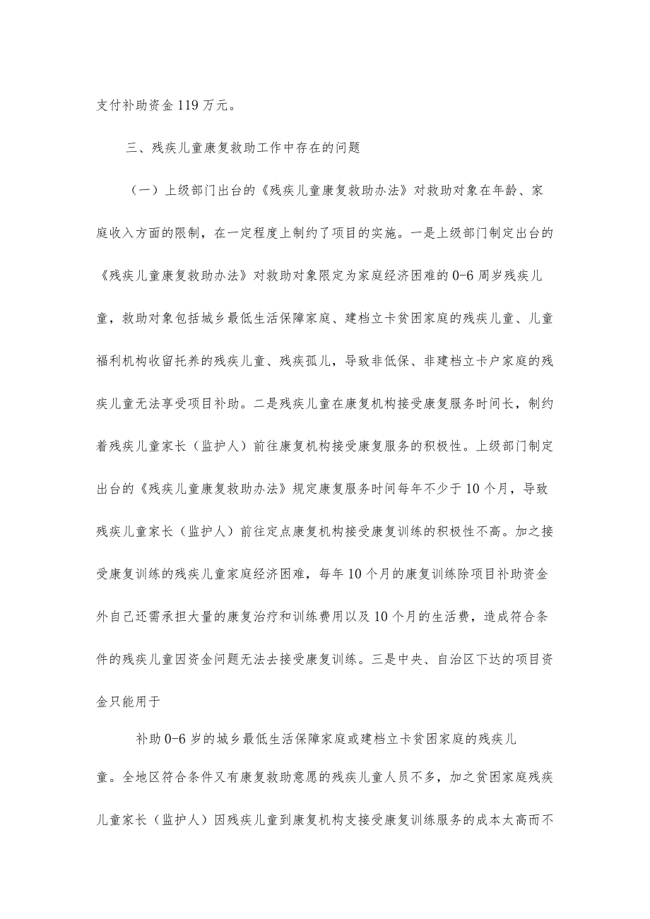 地区残疾儿童康复救助工作存在的问题及建议.docx_第2页