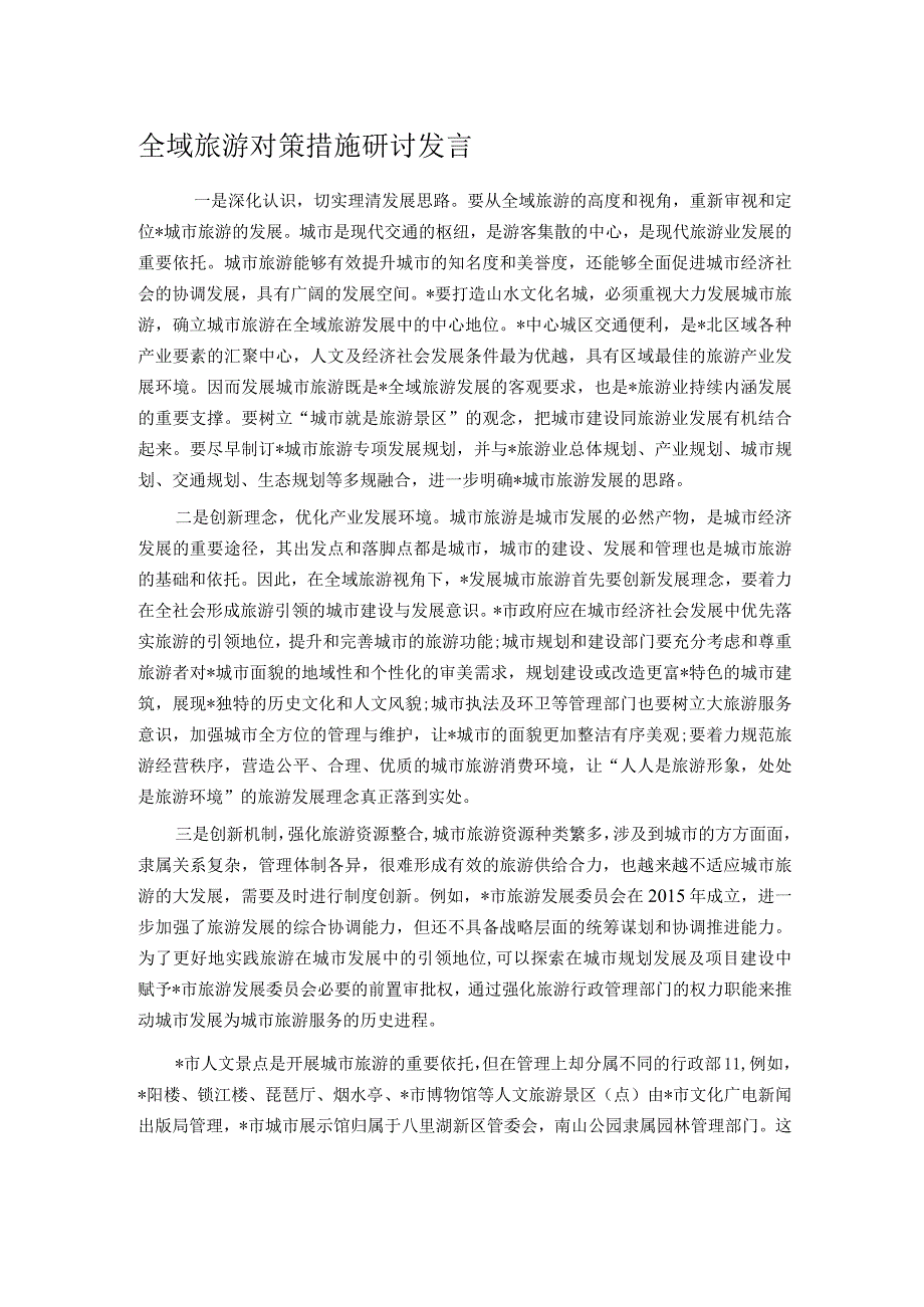 全域旅游对策措施研讨发言.docx_第1页