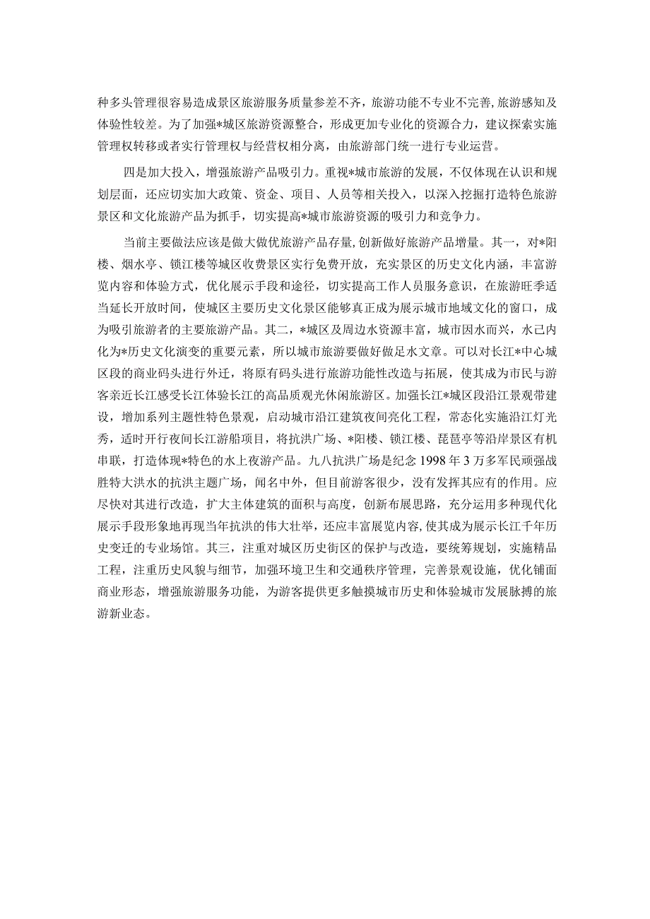 全域旅游对策措施研讨发言.docx_第2页