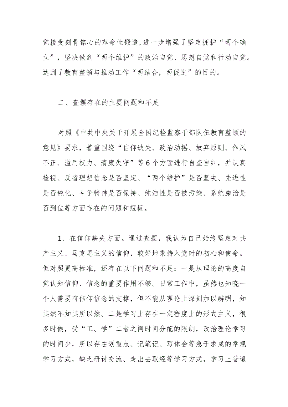 纪检监察干部教育整顿第二轮检视整治“六个方面”党性分析 报告.docx_第2页