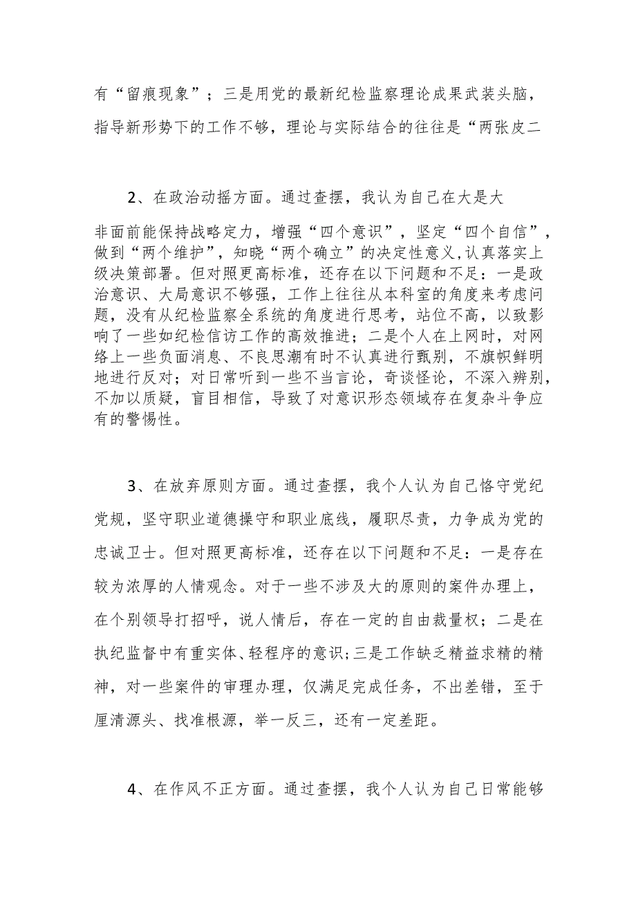 纪检监察干部教育整顿第二轮检视整治“六个方面”党性分析 报告.docx_第3页