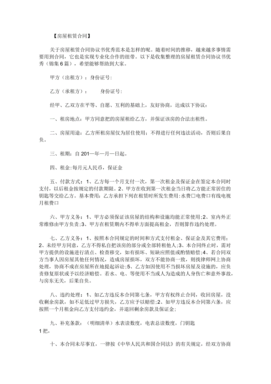 房屋租赁合同协议书优秀锦集.docx_第1页