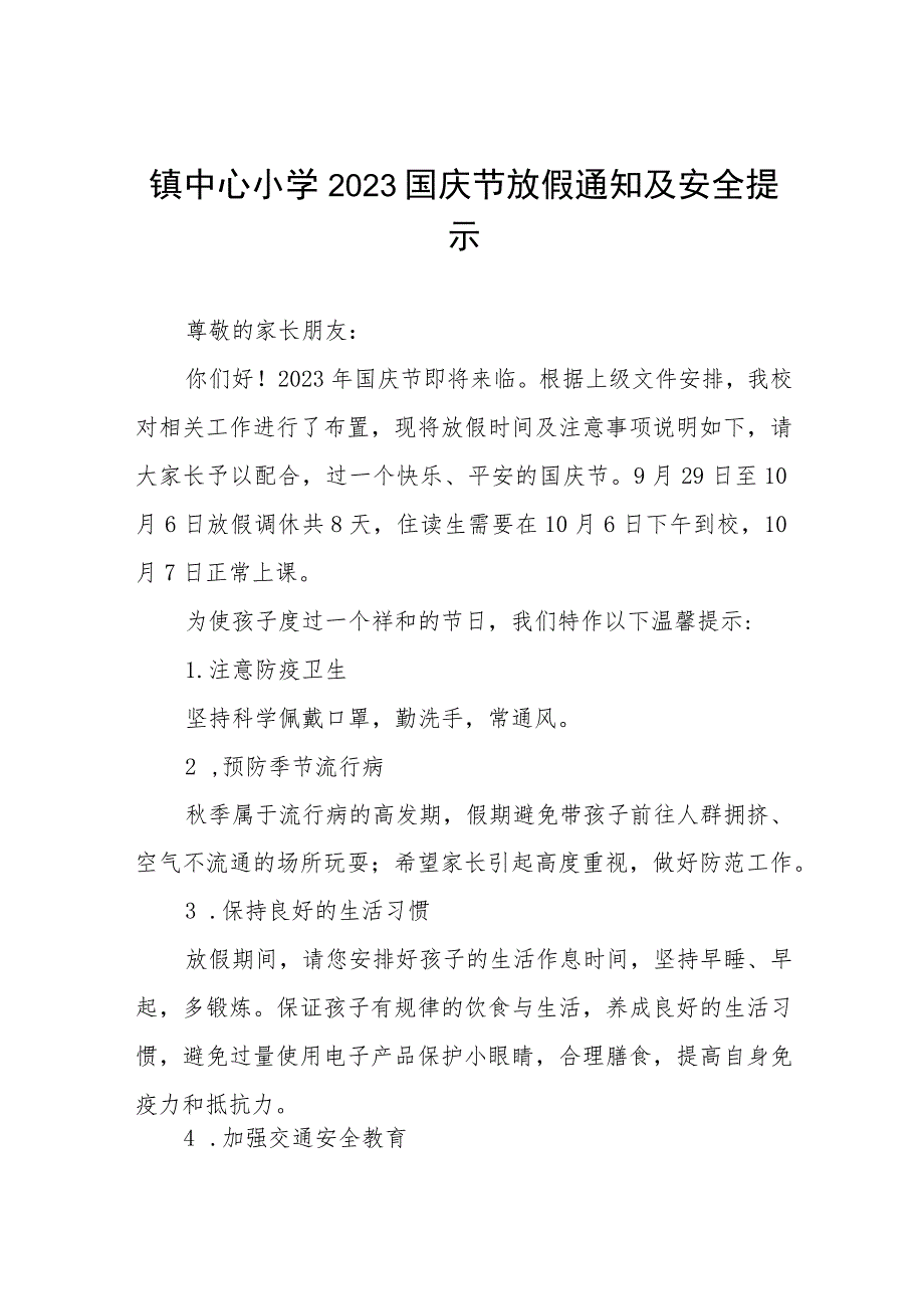 镇小学2023年国庆节放假通知及安全提醒7篇.docx_第1页