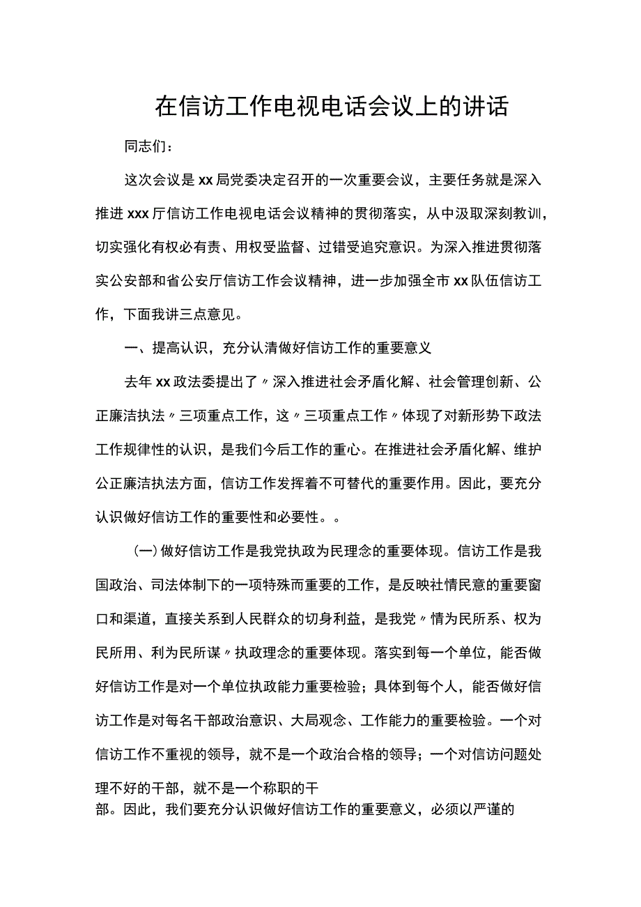 在信访工作电视电话会议上的讲话.docx_第1页