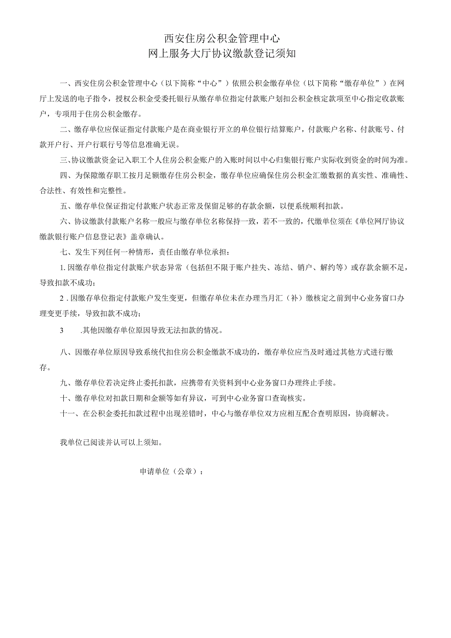 西安住房公积金管理中心单位网厅协议缴款银行账户信息添加、变更、撤销登记表.docx_第2页