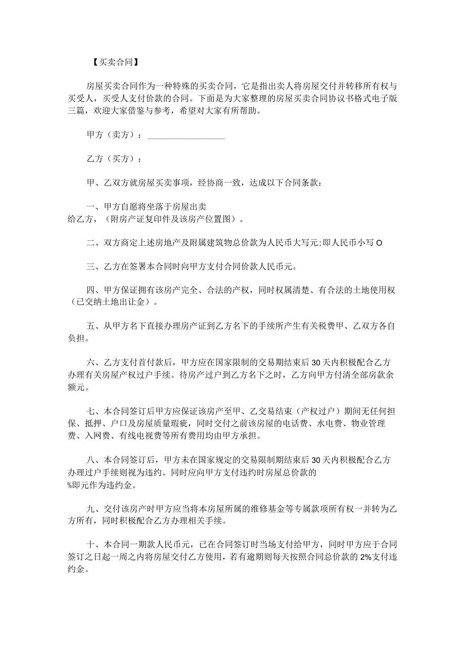 房屋买卖合同协议书格式电子版.docx_第1页