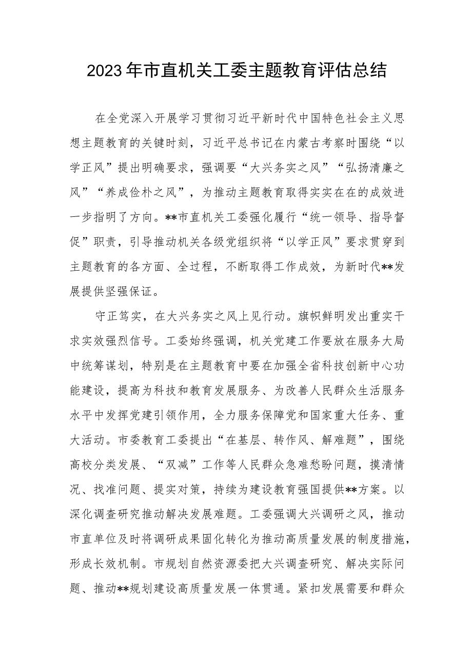 2023年市直机关工委学思想强党性重实践建新功总要求主题教育评估总结.docx_第1页