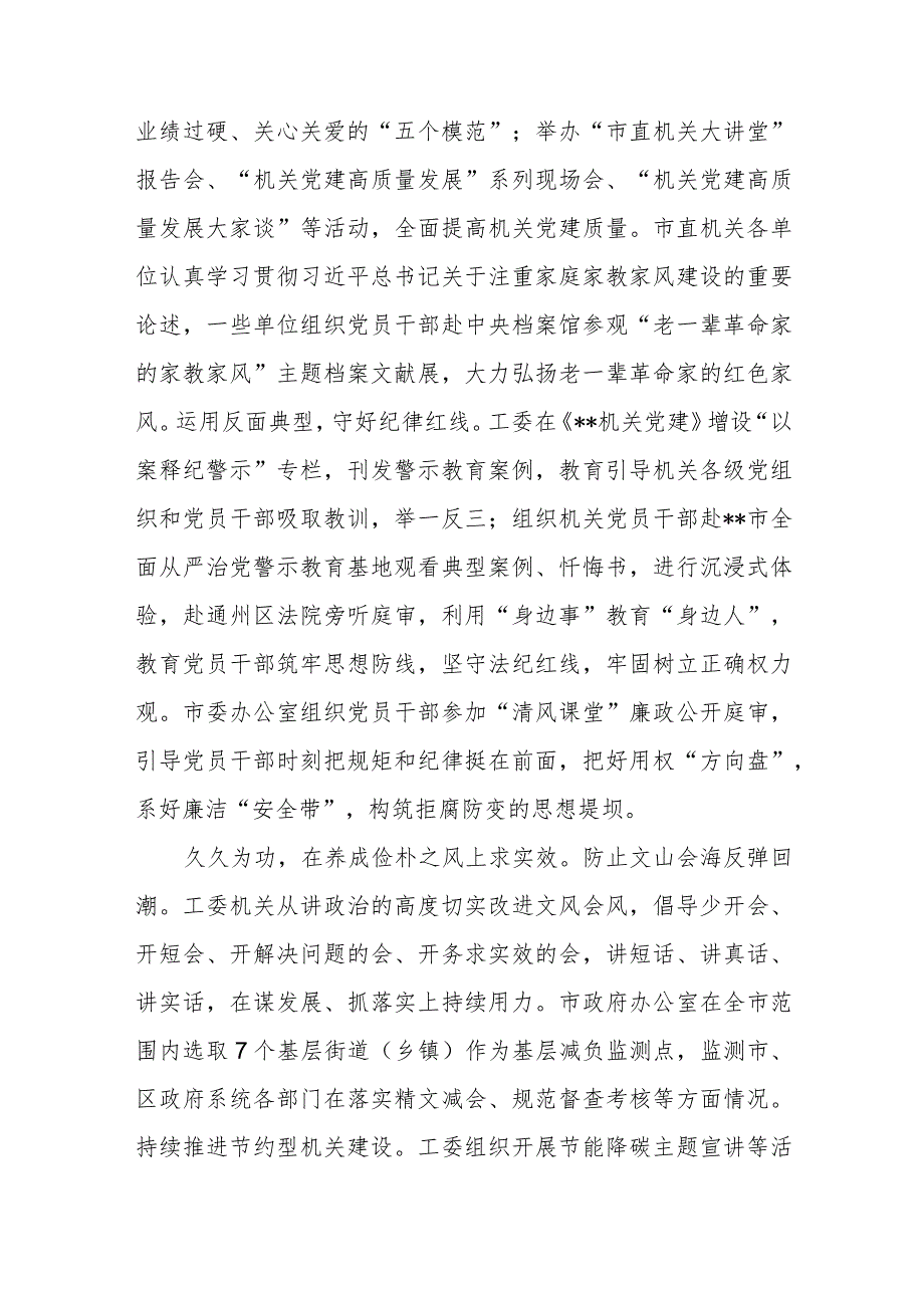 2023年市直机关工委学思想强党性重实践建新功总要求主题教育评估总结.docx_第3页