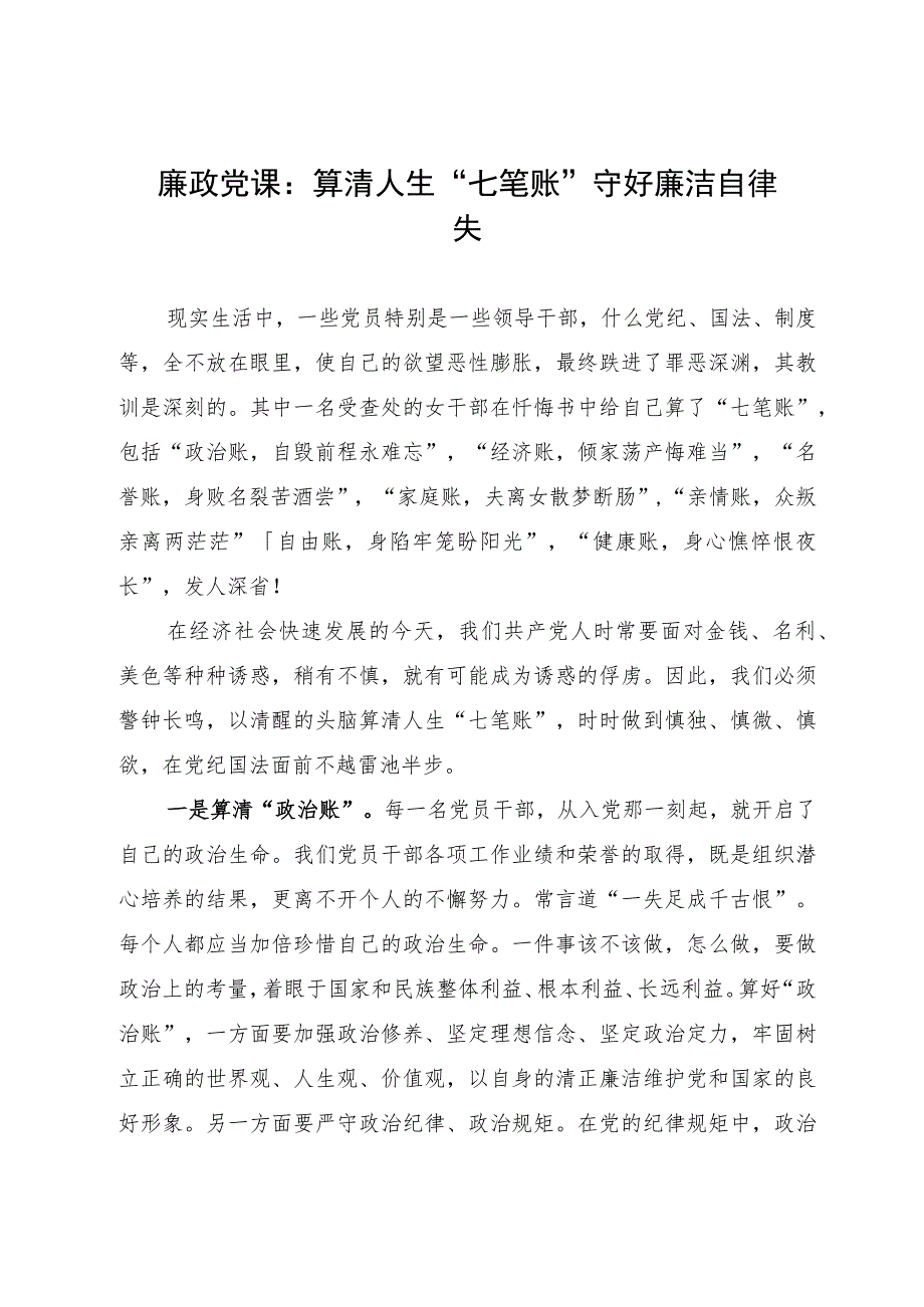 廉政党课：算清人生“七笔账”守好廉洁自律“关”.docx_第1页