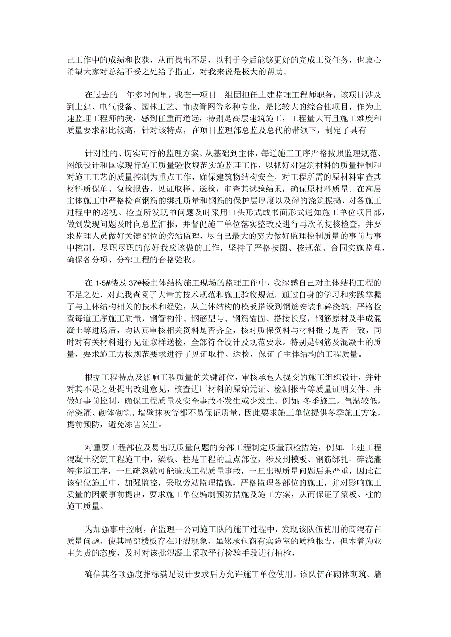 工程监理个人专业技术工作总结锦集.docx_第2页