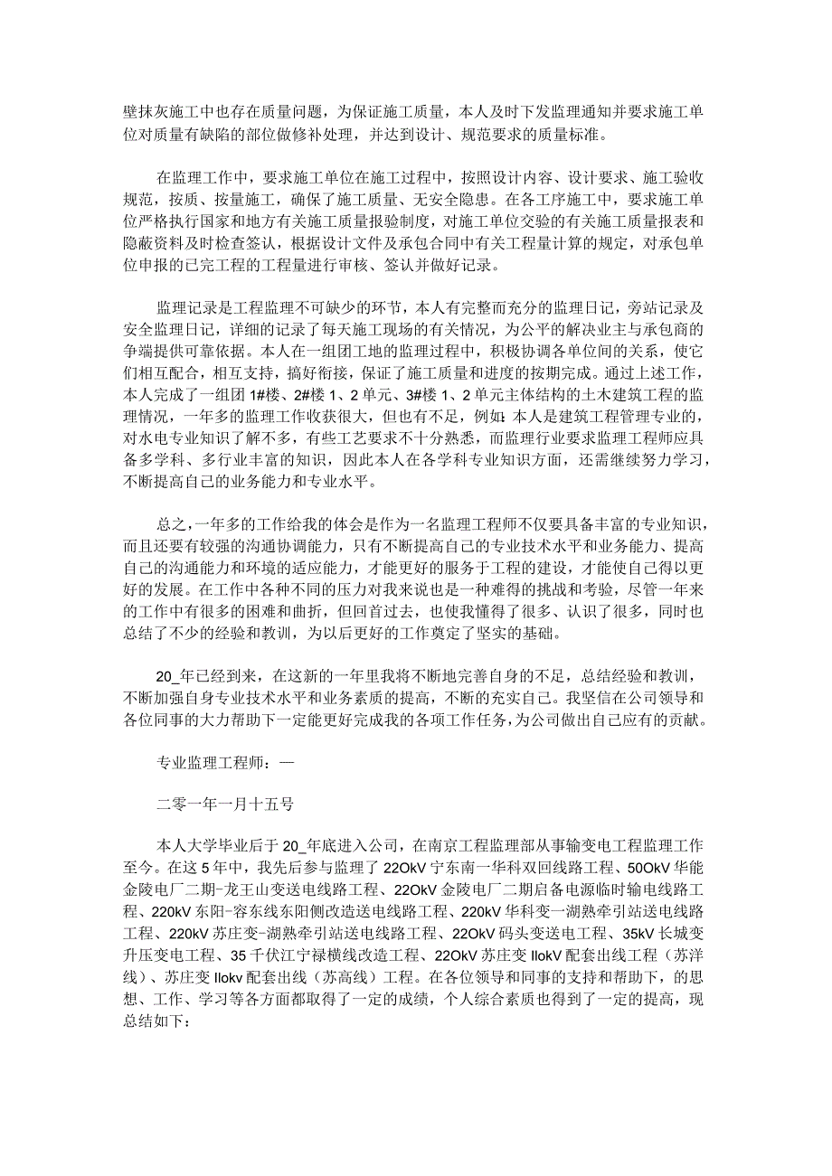 工程监理个人专业技术工作总结锦集.docx_第3页