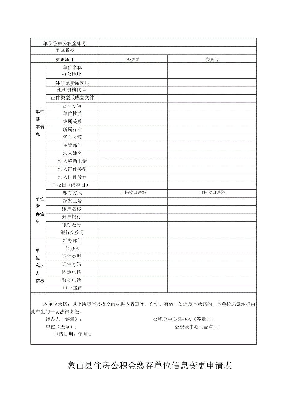 象山县住房公积金缴存单位信息变更申请表.docx_第1页