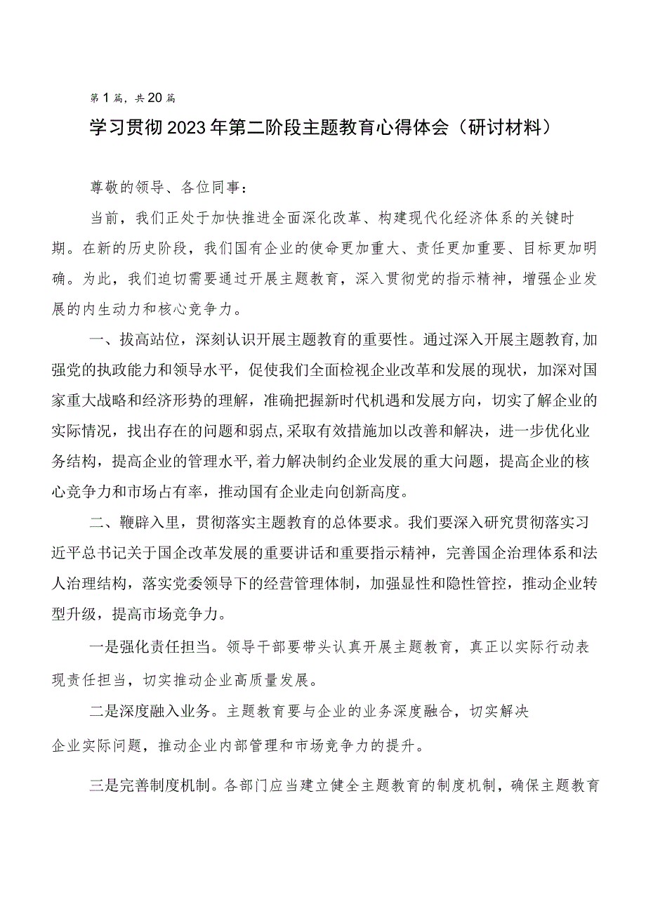 （二十篇）2023年第二阶段主题教育研讨交流发言材.docx_第1页