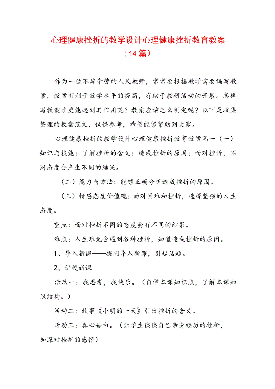 心理健康挫折的教学设计 心理健康挫折教育教案(14篇).docx_第1页