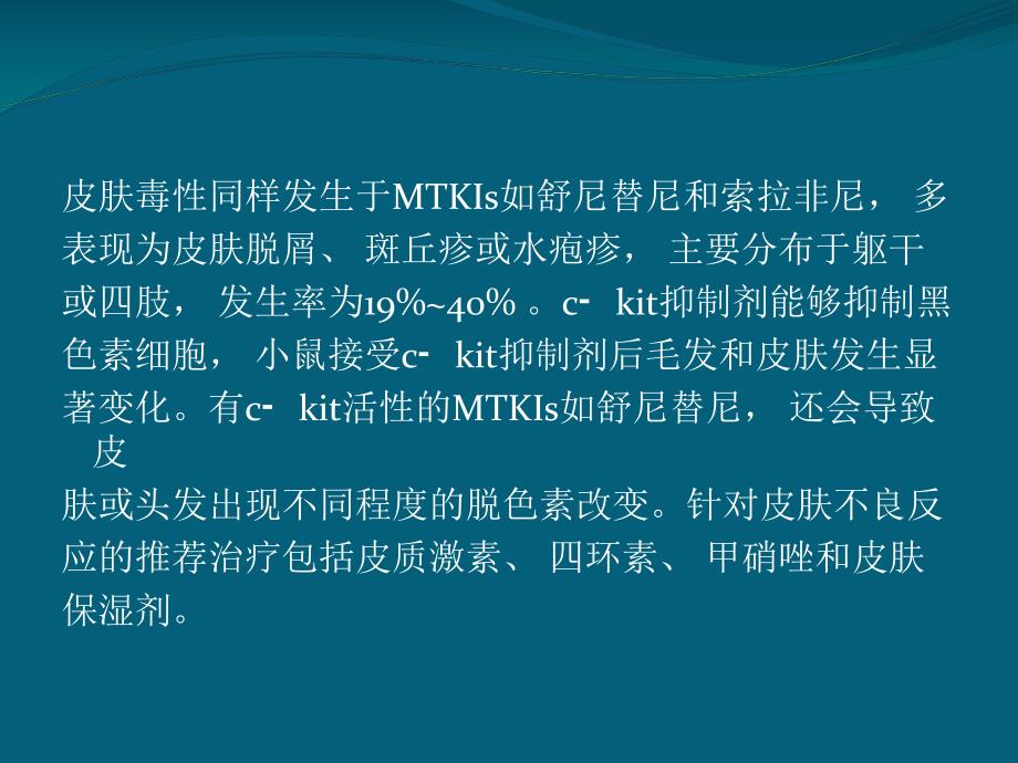 靶向药物的不良反应及处理.ppt_第3页