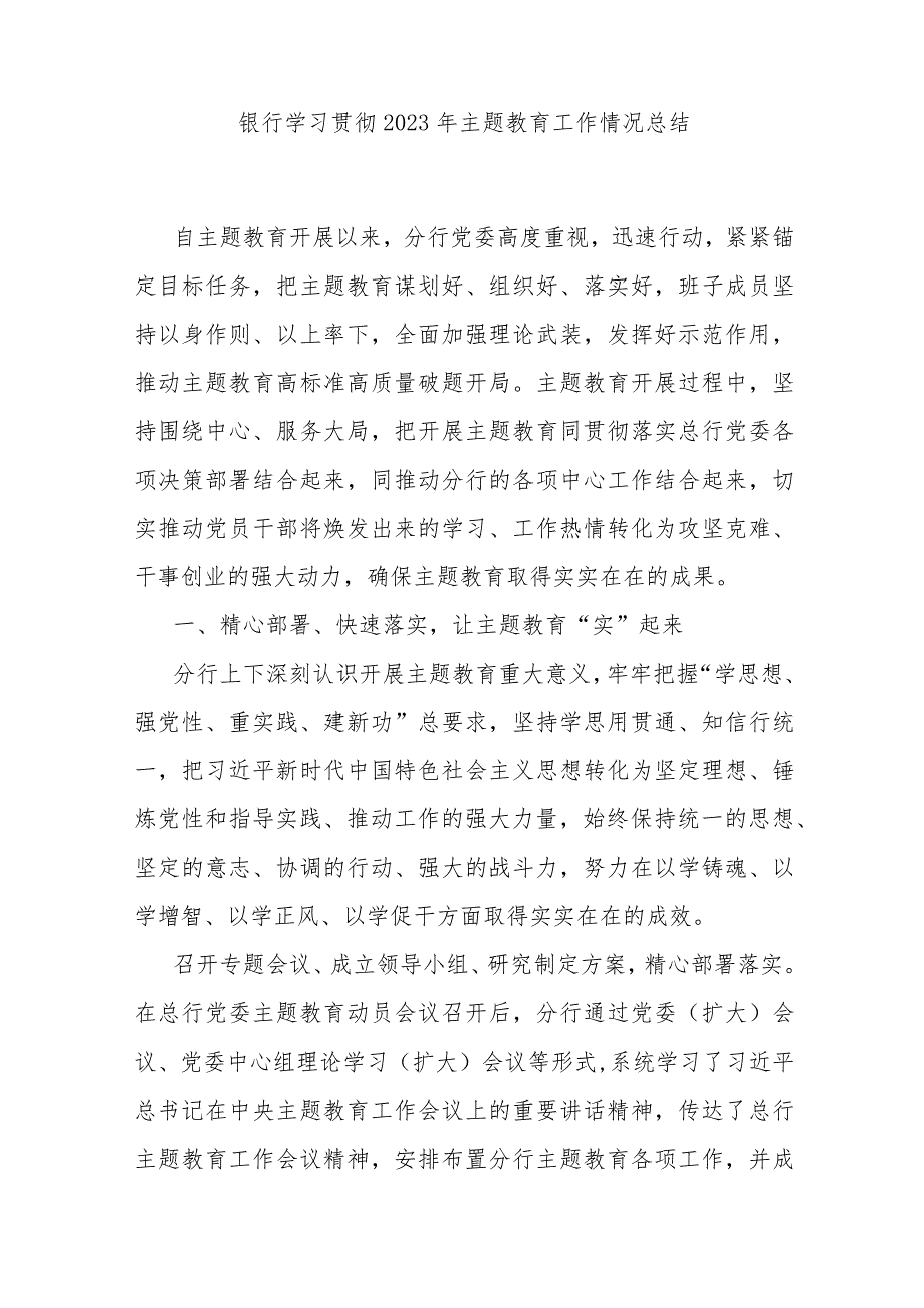 银行学习贯彻2023年主题教育工作情况总结 .docx_第1页