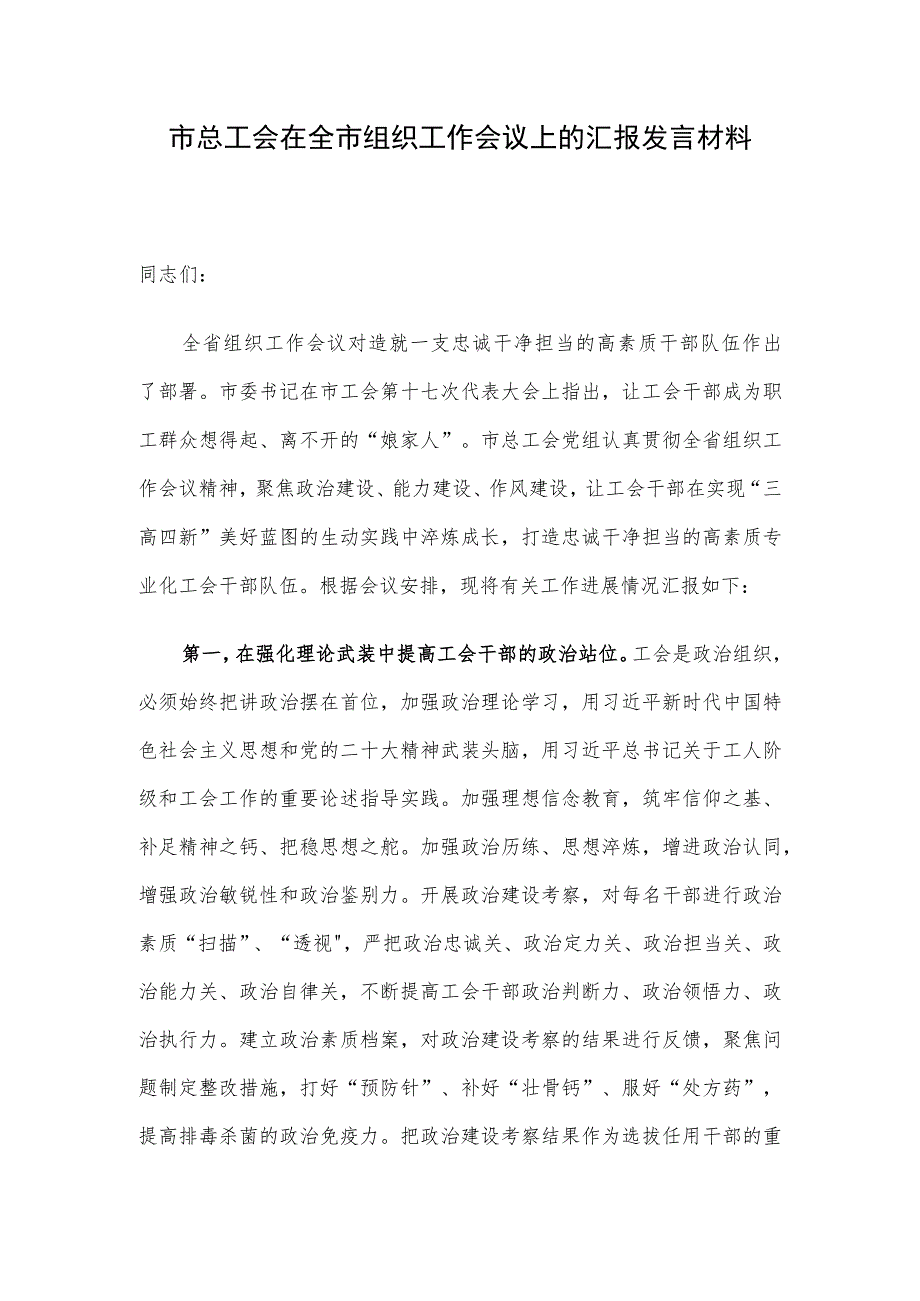 市总工会在全市组织工作会议上的汇报发言材料.docx_第1页