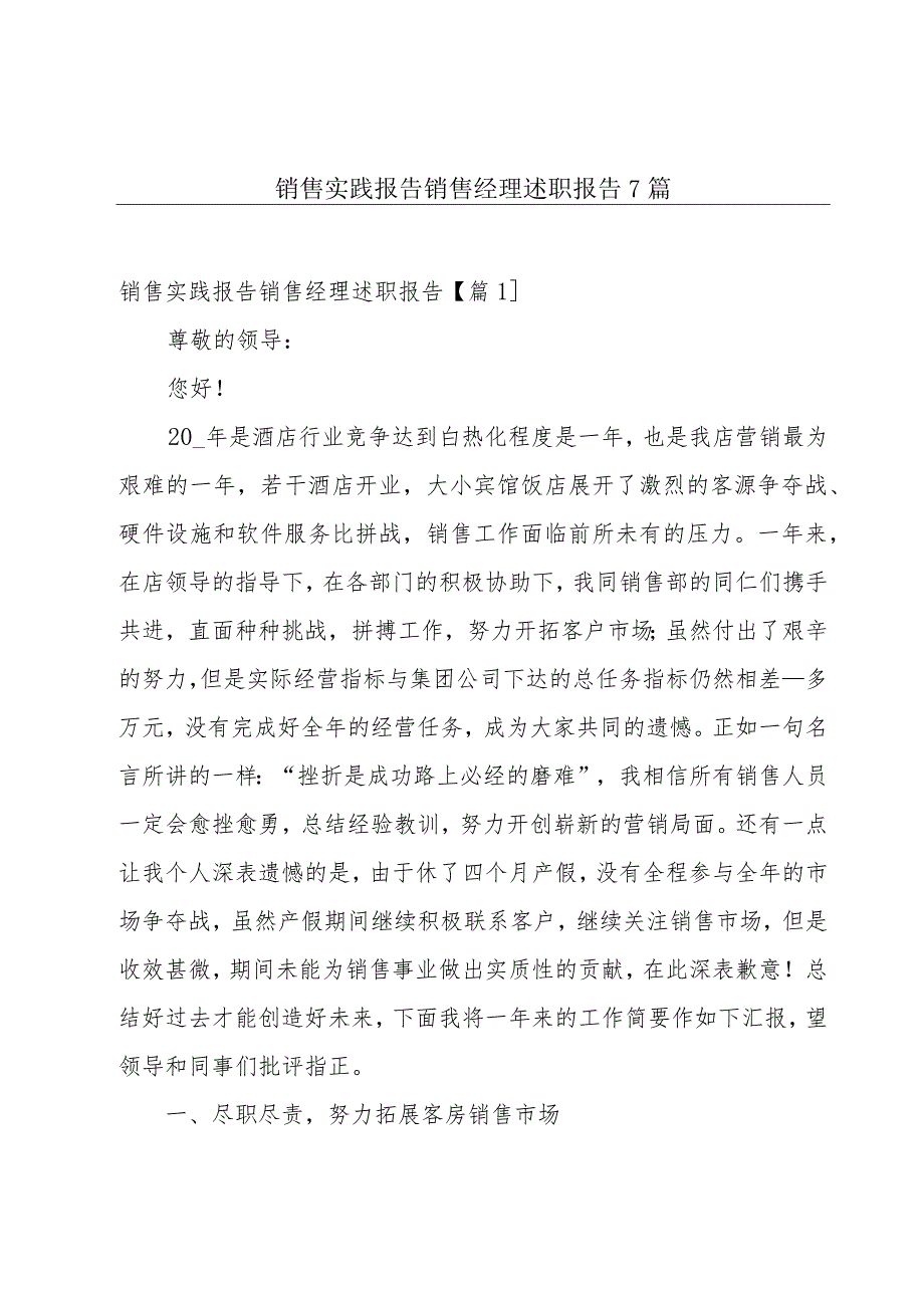 销售实践报告销售经理述职报告7篇.docx_第1页