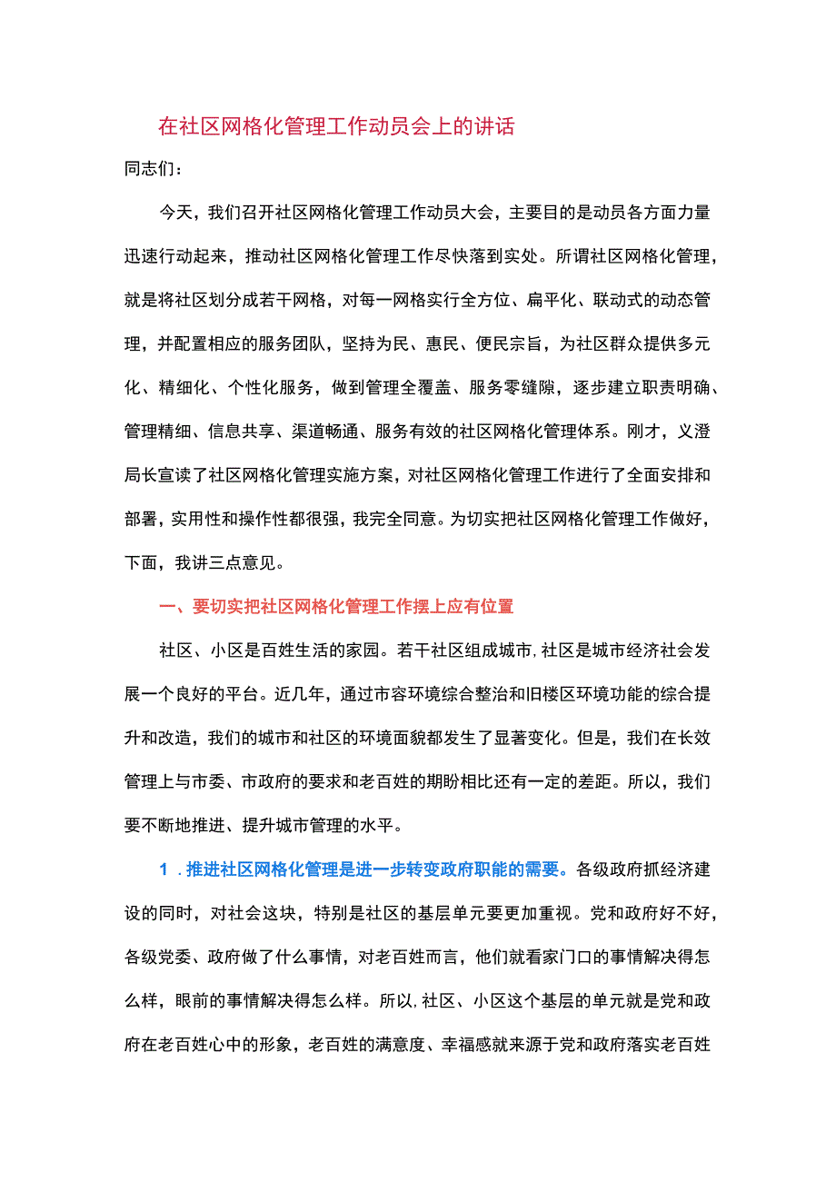 在社区网格化管理工作动员会上的讲话.docx_第1页