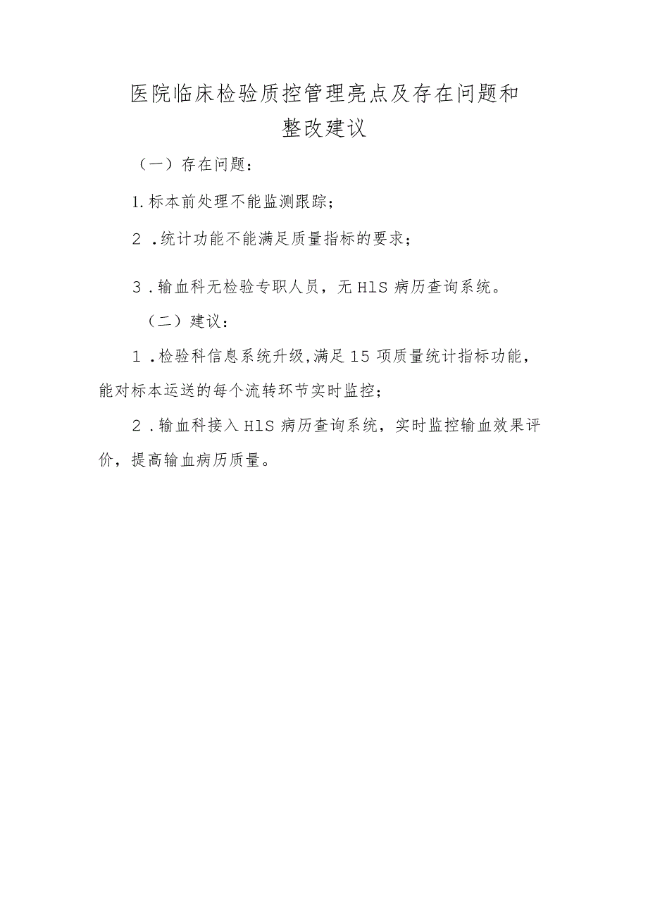 医院临床检验质控管理亮点及存在问题和整改建议.docx_第1页