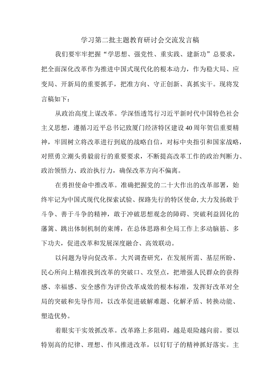 高校教师学习第二批主题教育研讨会交流发言稿（5份）.docx_第1页