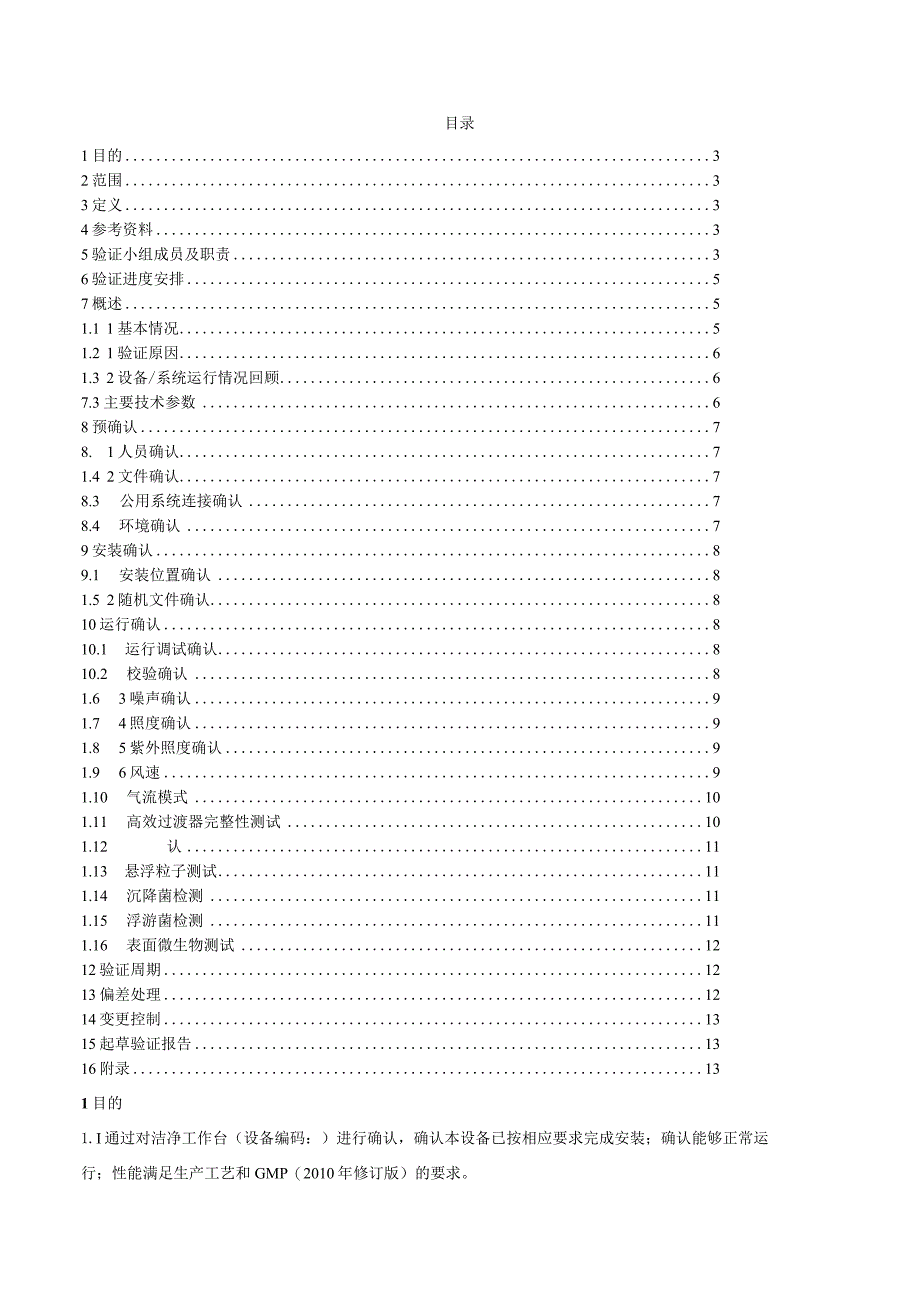 洁净工作台3Q验证方案.docx_第2页