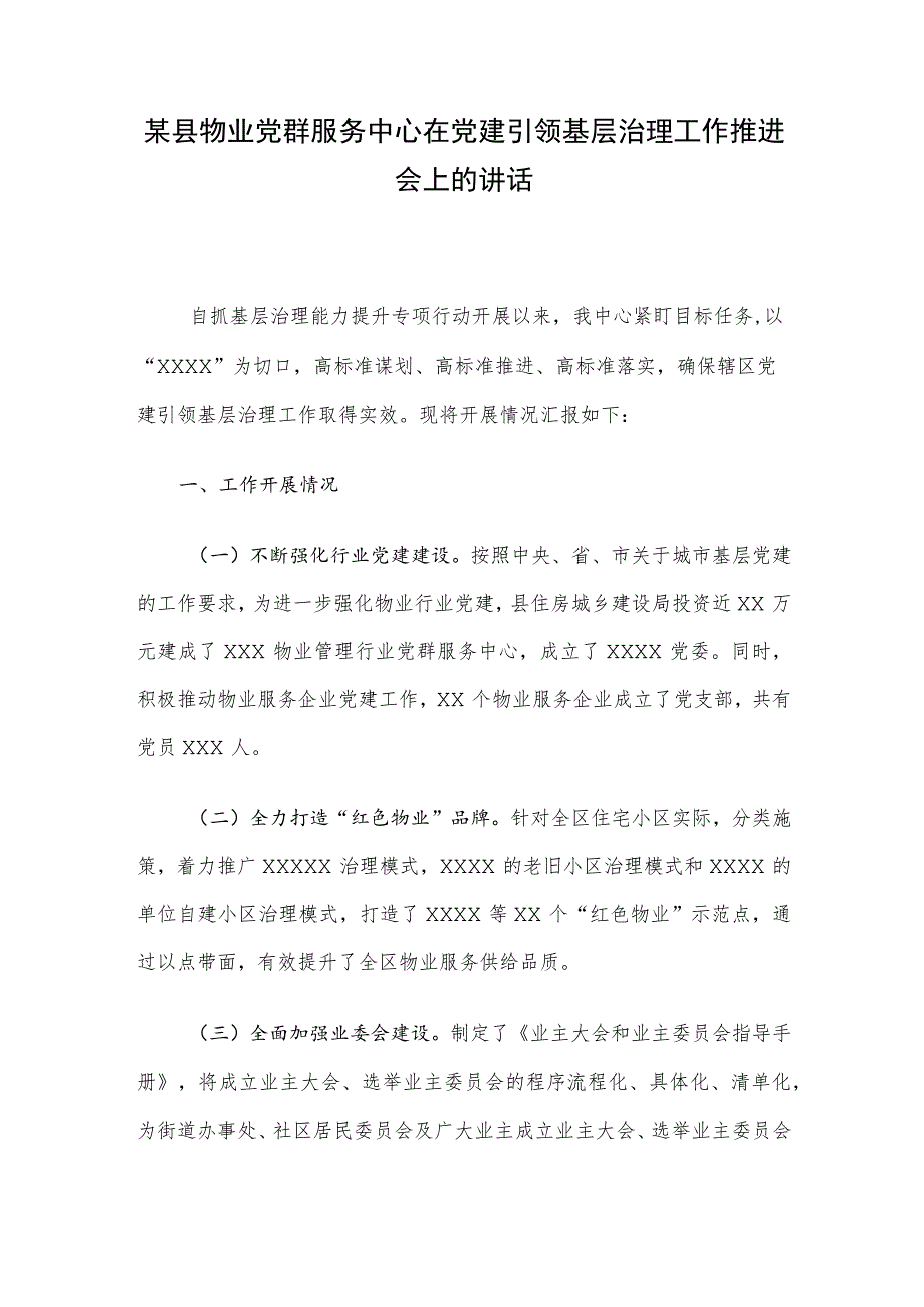 某县物业党群服务中心在党建引领基层治理工作推进会上的讲话.docx_第1页