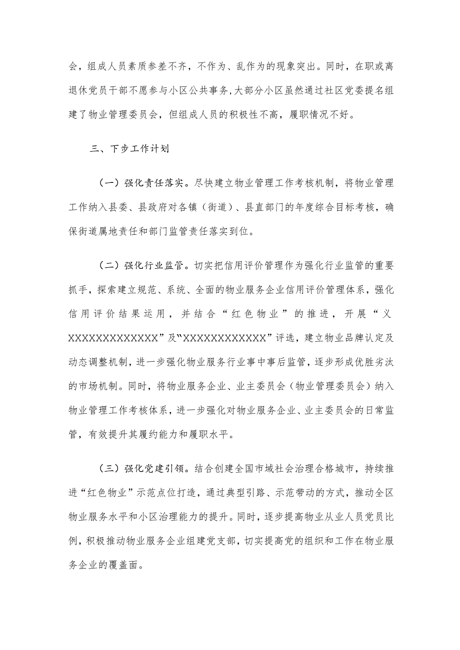 某县物业党群服务中心在党建引领基层治理工作推进会上的讲话.docx_第3页