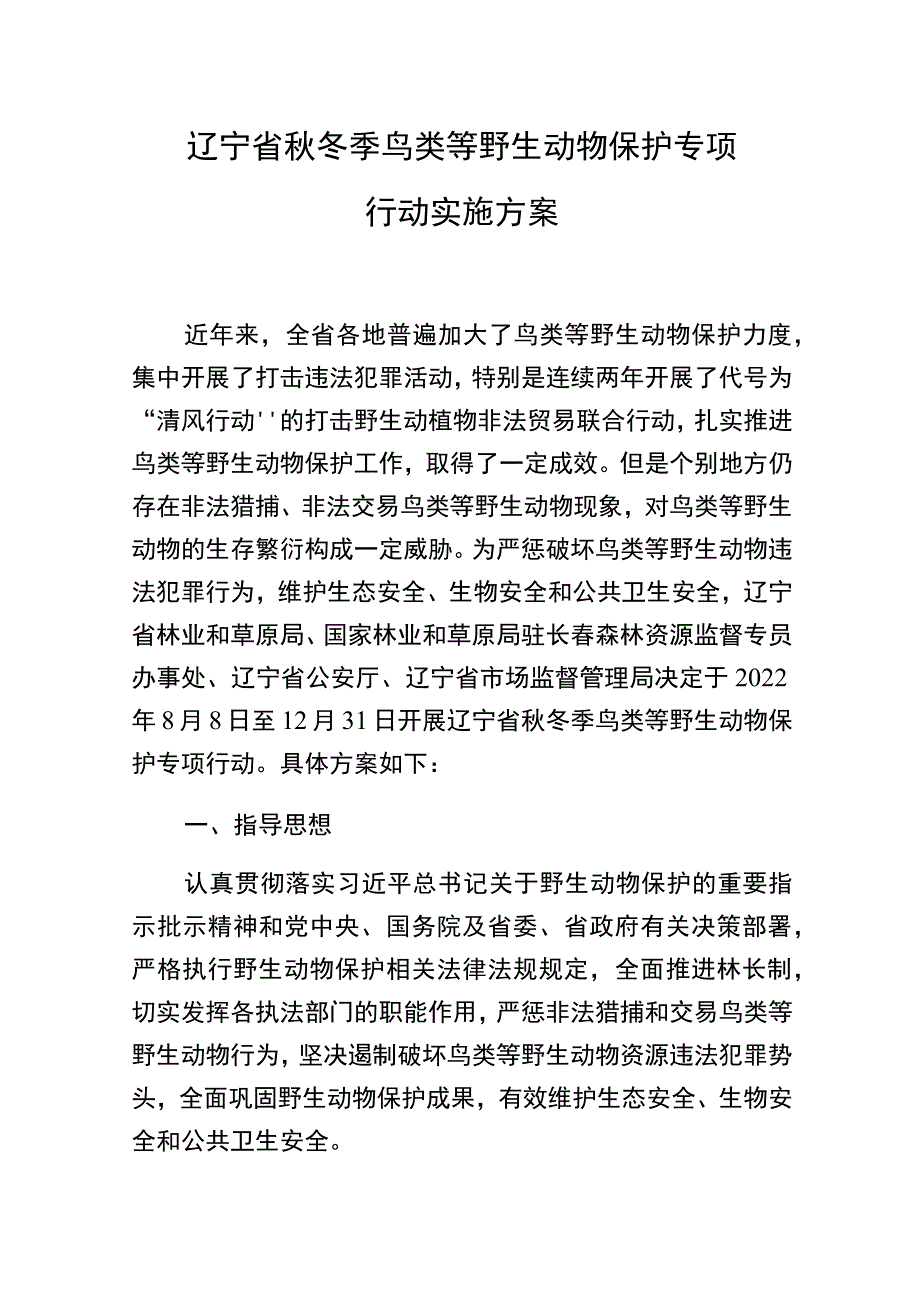 辽宁省秋冬季鸟类等野生动物保护专项行动实施方案.docx_第1页