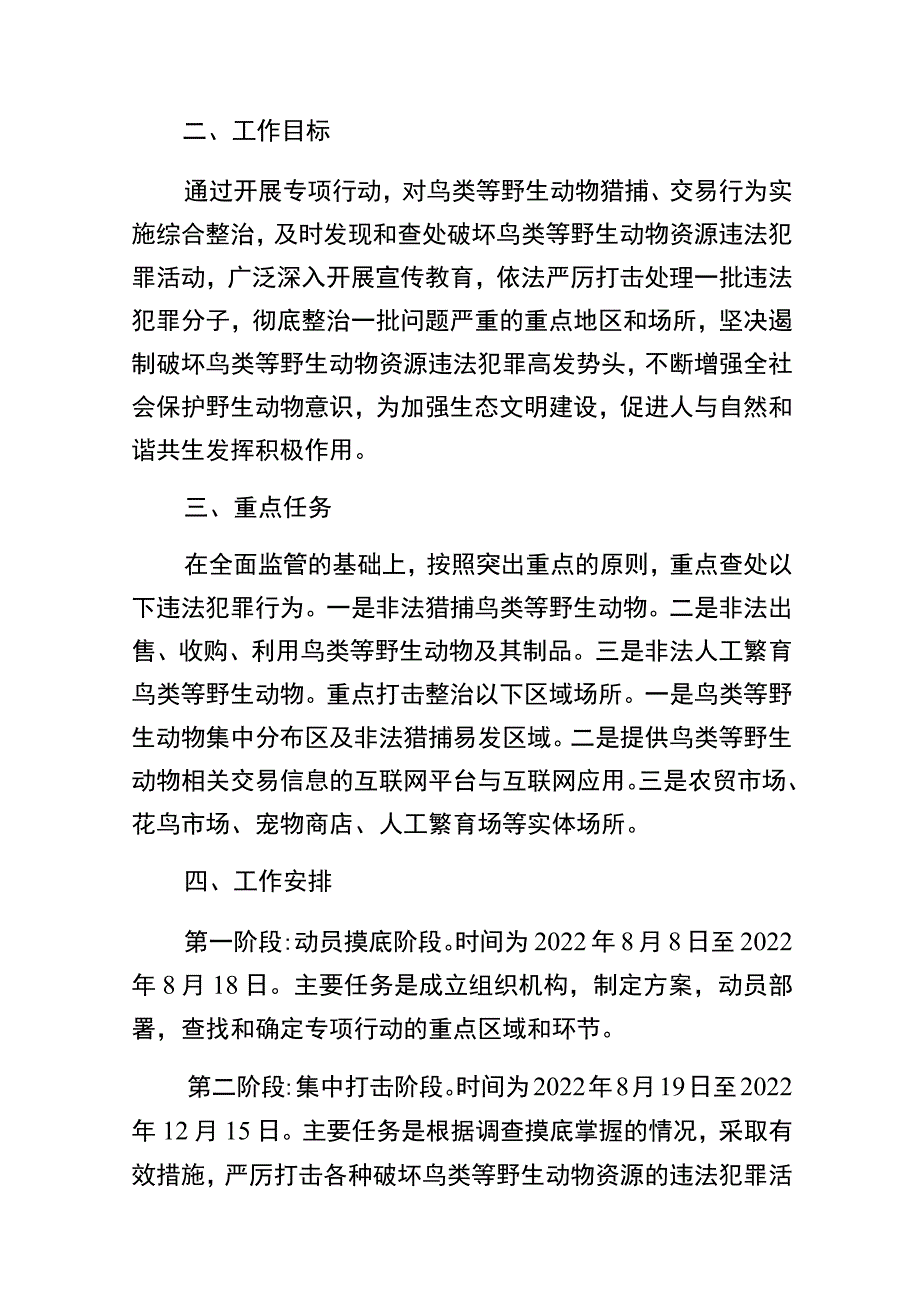 辽宁省秋冬季鸟类等野生动物保护专项行动实施方案.docx_第2页