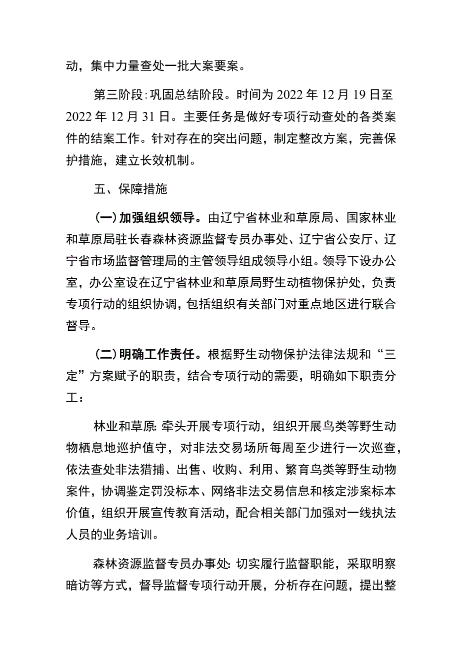 辽宁省秋冬季鸟类等野生动物保护专项行动实施方案.docx_第3页