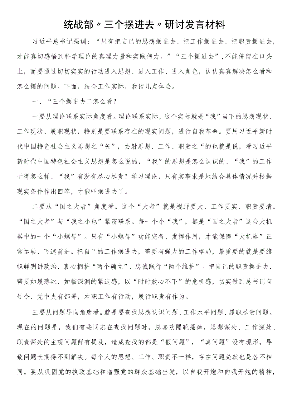 统战部“三个摆进去”研讨发言材料.docx_第1页