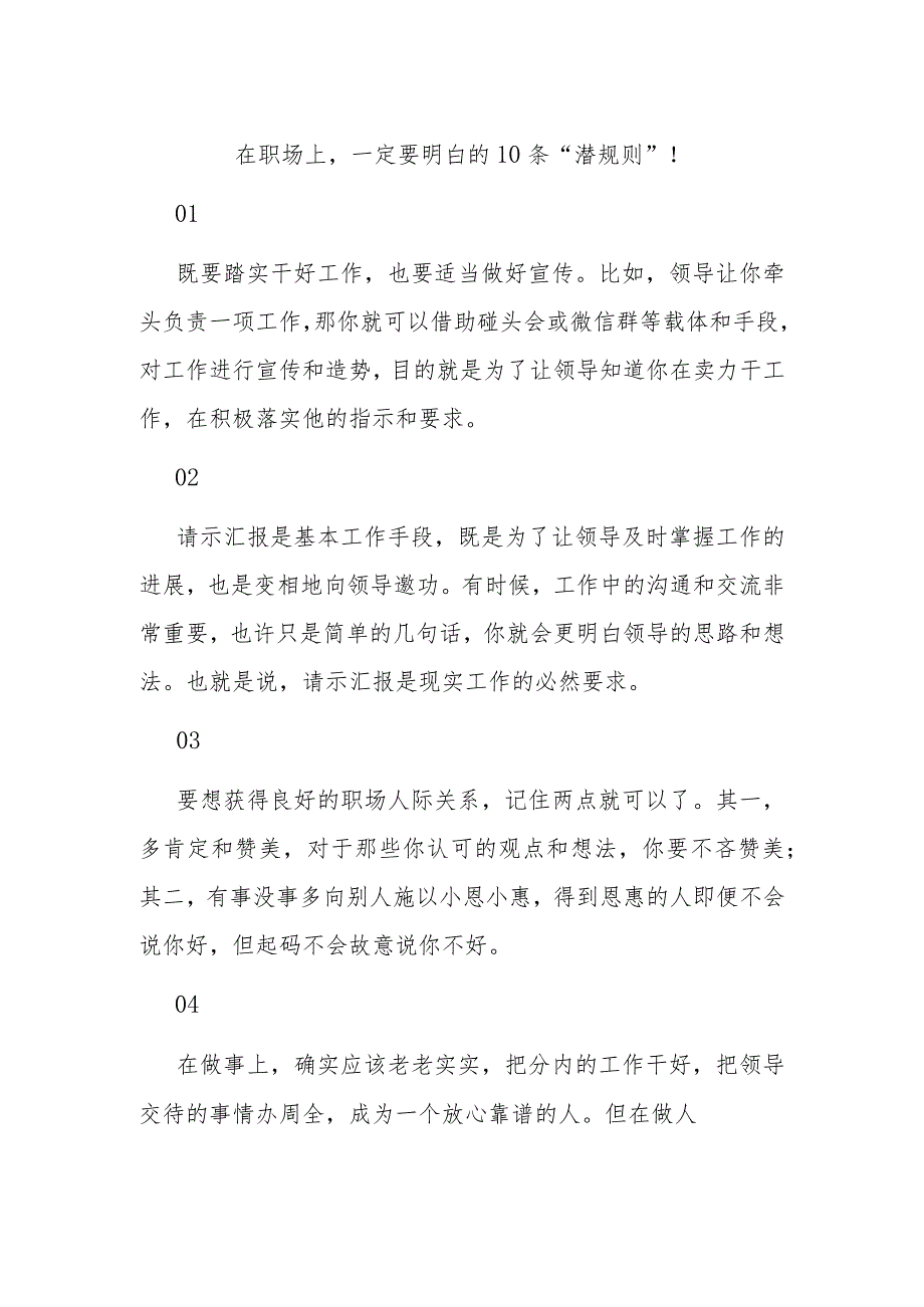 在职场上一定要明白的10条“潜规则”！.docx_第1页