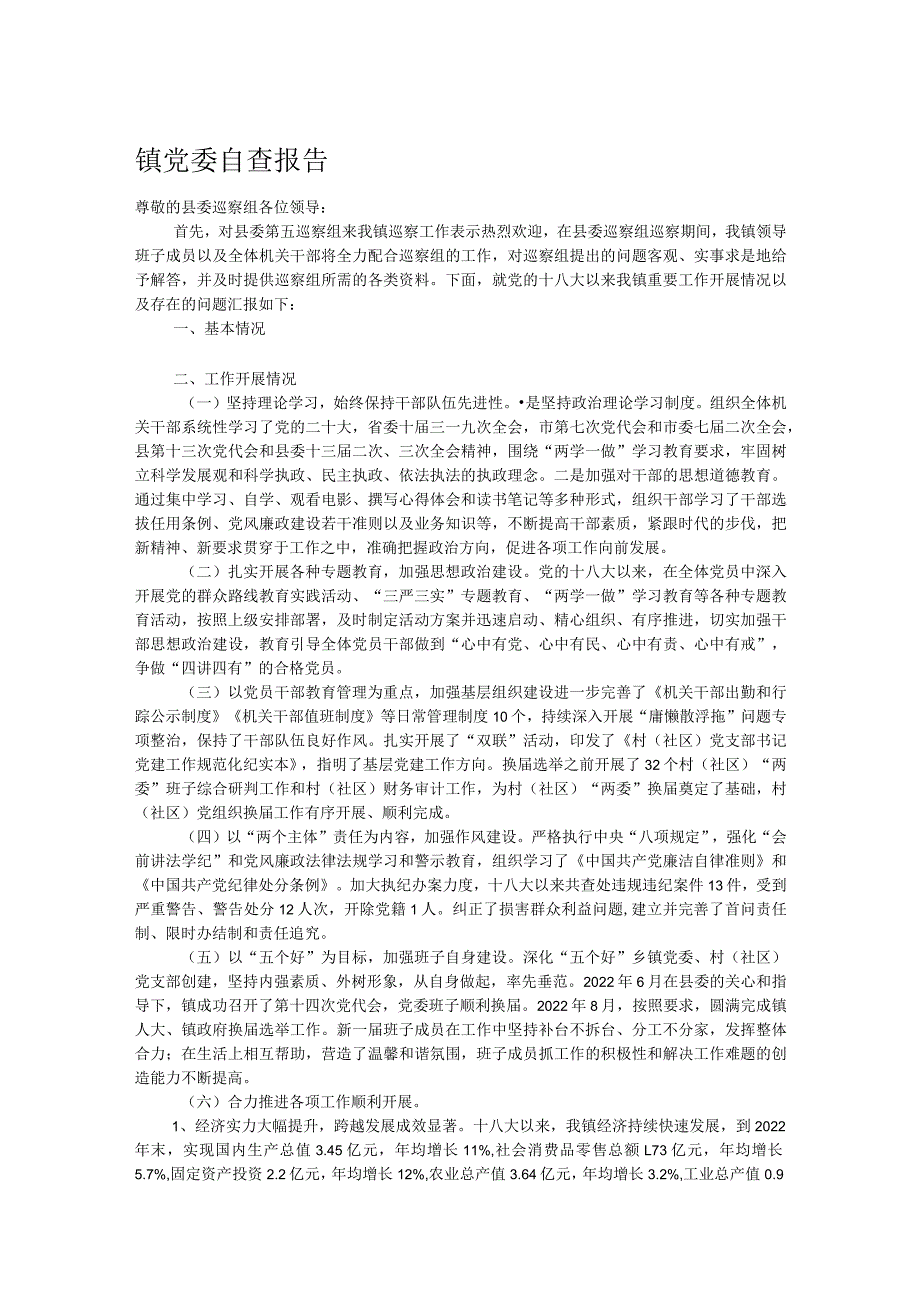 镇党委自查报告.docx_第1页