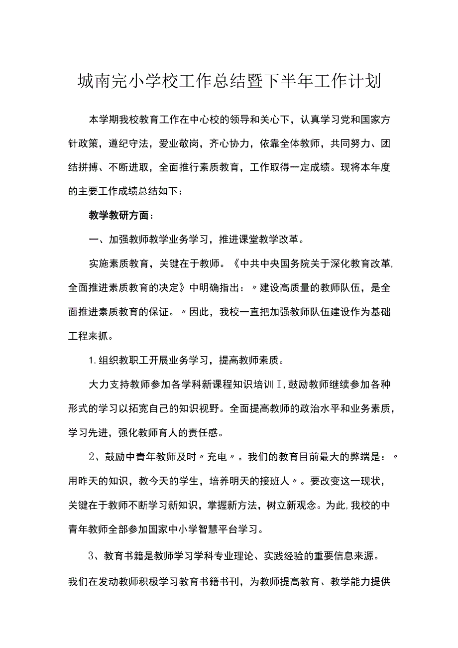 城南完小学校工作总结暨下半年工作计划.docx_第1页