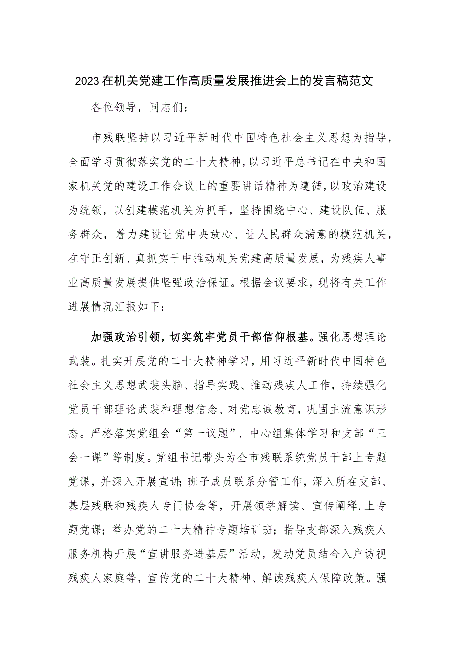 2023在机关党建工作高质量发展推进会上的发言稿范文.docx_第1页