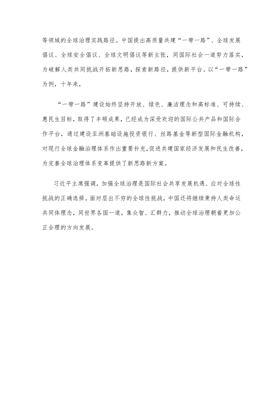 研读《关于全球治理变革和建设的中国方案》心得体会.docx_第3页