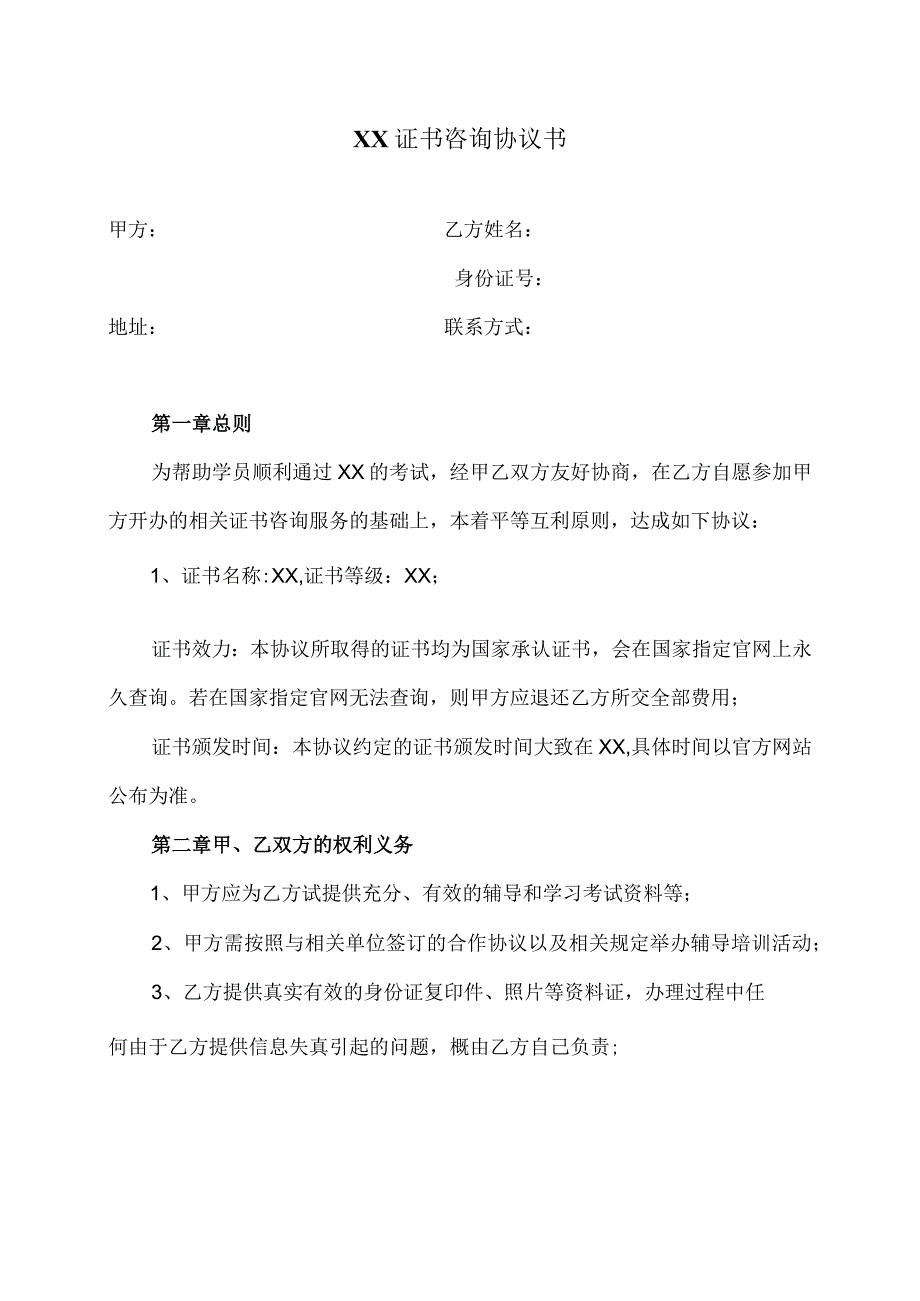 XX证书咨询协议书(2023年).docx_第1页