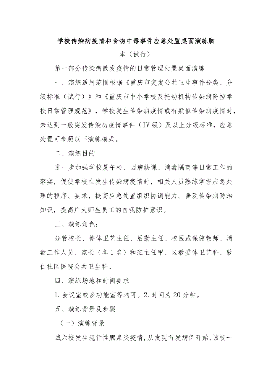 学校传染病疫情和食物中毒事件应急处置桌面演练脚本五篇.docx_第1页