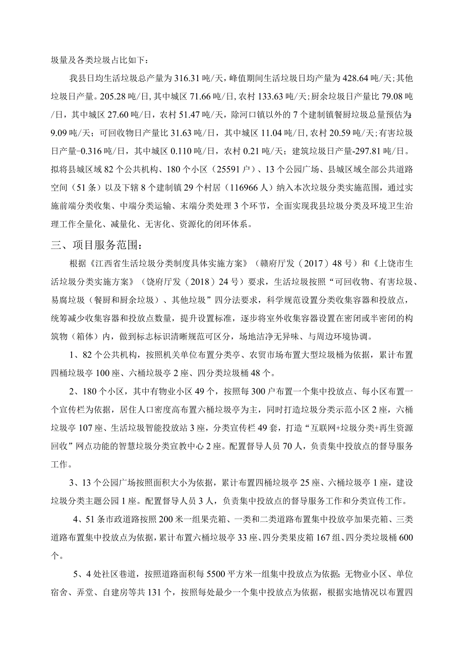 铅山县垃圾处理功能建设及改造提升项目垃圾分类前端设备及运营采购项目需求及技术条款.docx_第2页