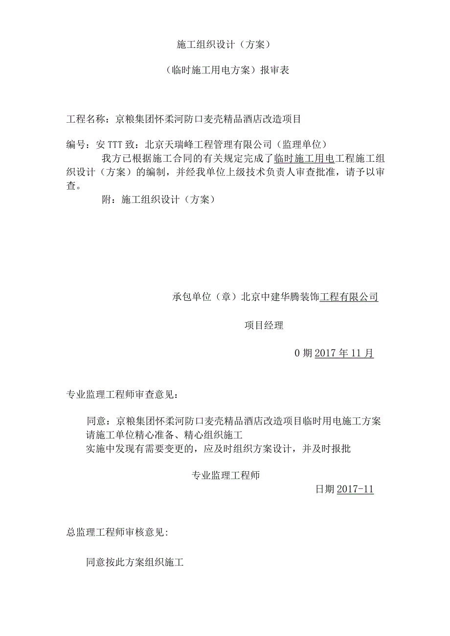 临时用电施工组织设计方案(全套含表格).docx_第2页