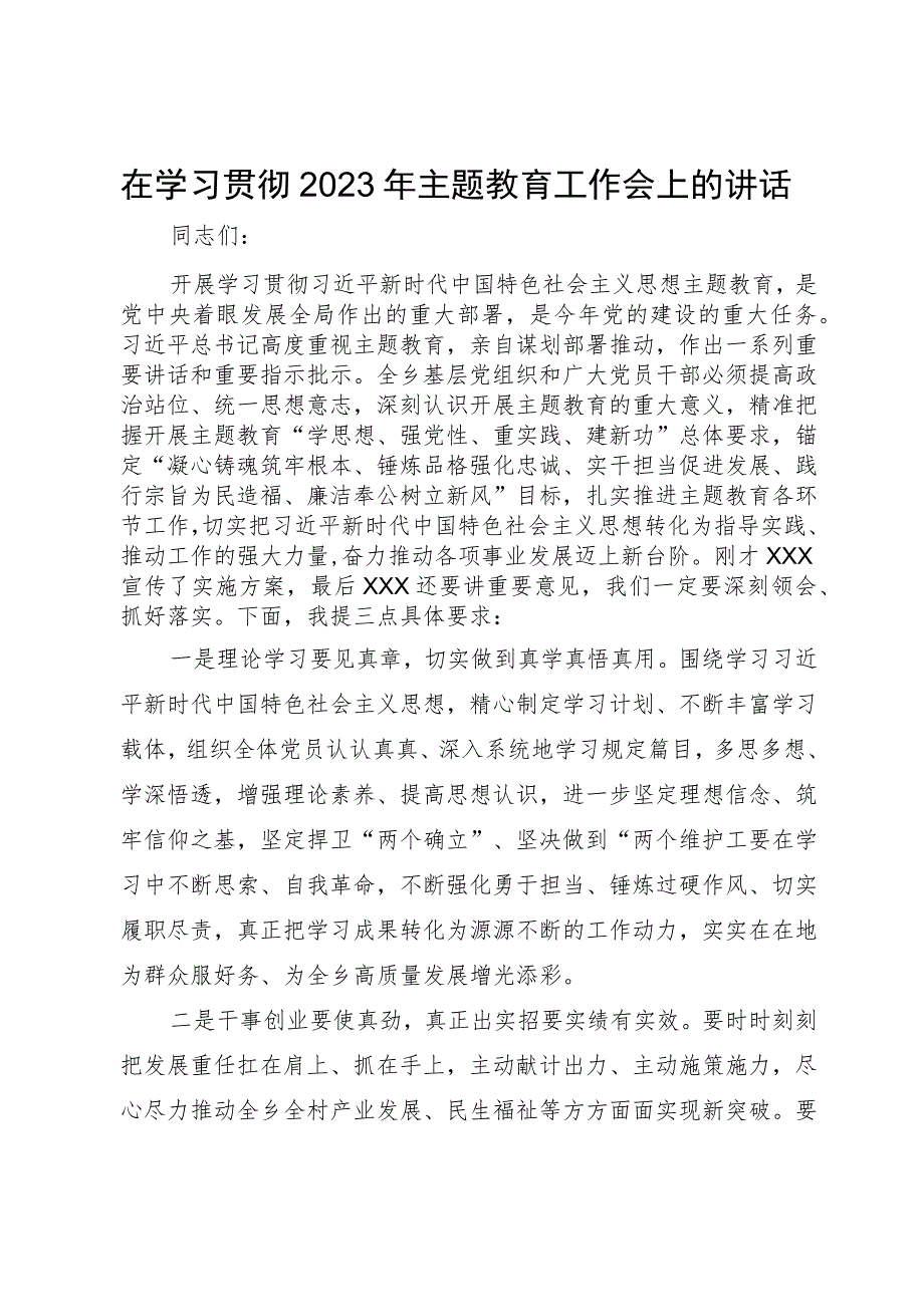 在学习贯彻2023年主题教育工作会上的讲话.docx_第1页