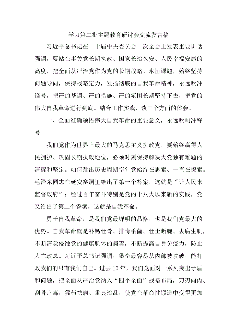 应急管理局开展学习第二批主题教育研讨会交流发言稿（5份）.docx_第1页