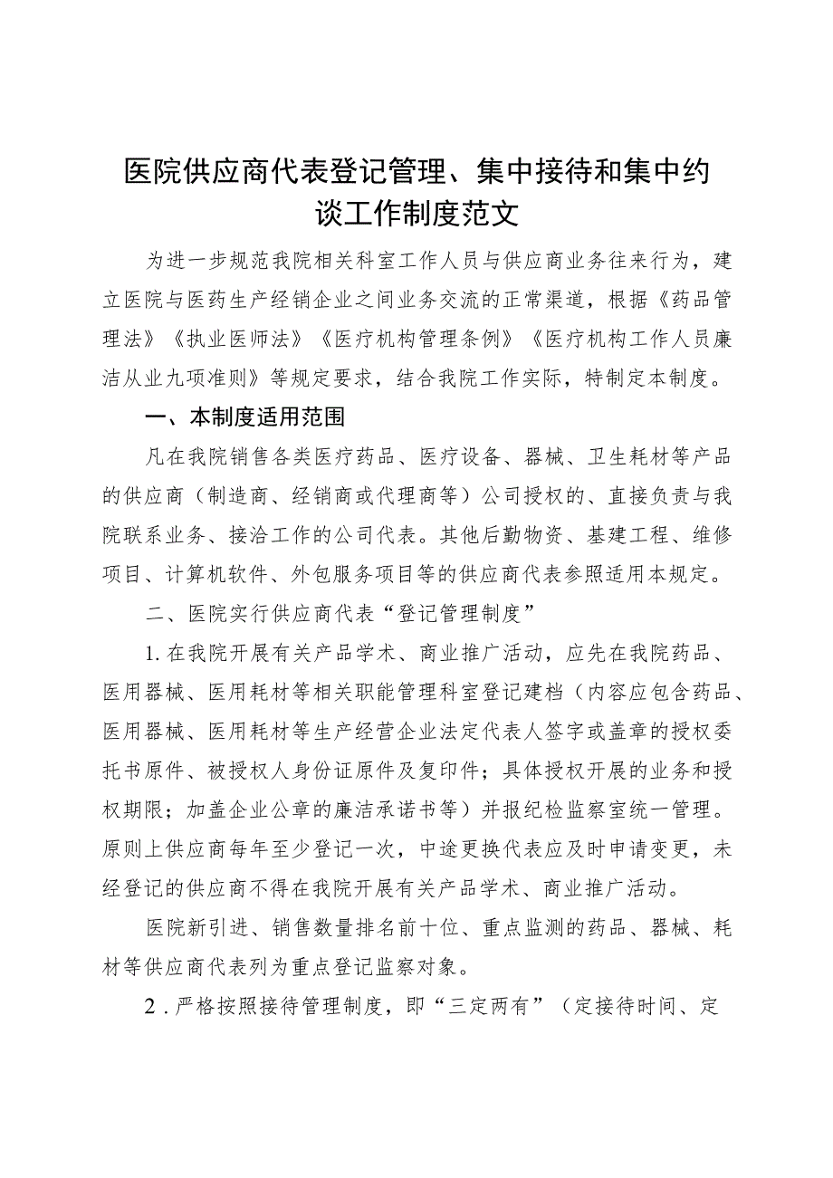 医院供应商代表登记管理集中接待和集中约谈工作制度.docx_第1页