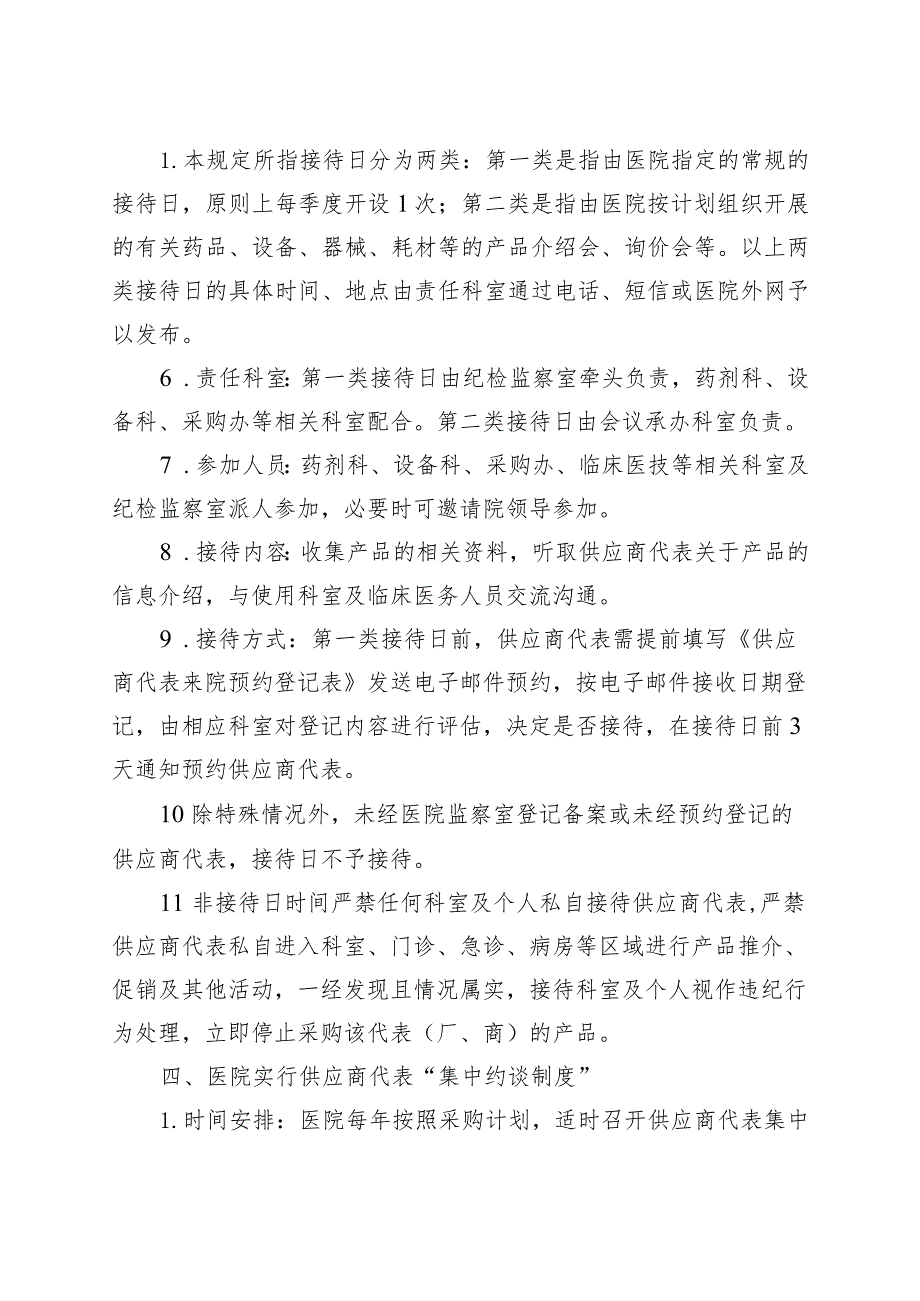 医院供应商代表登记管理集中接待和集中约谈工作制度.docx_第3页