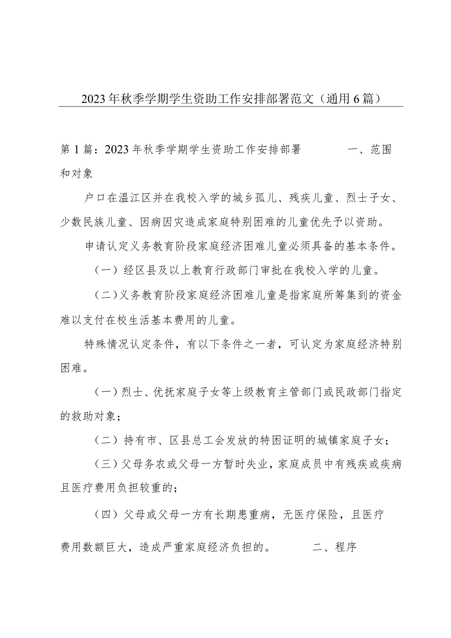 2023年秋季学期学生资助工作安排部署范文(通用6篇).docx_第1页