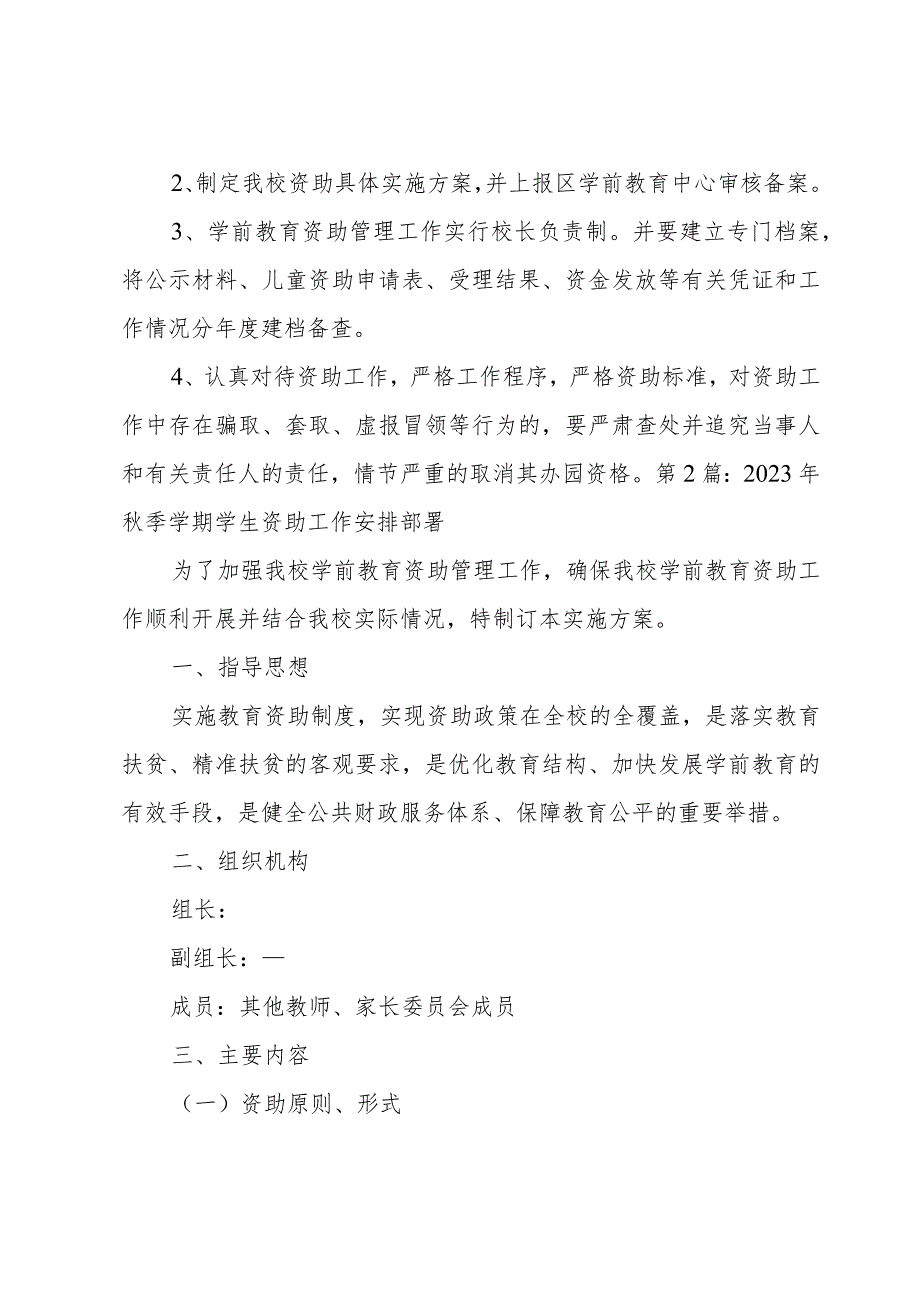 2023年秋季学期学生资助工作安排部署范文(通用6篇).docx_第3页