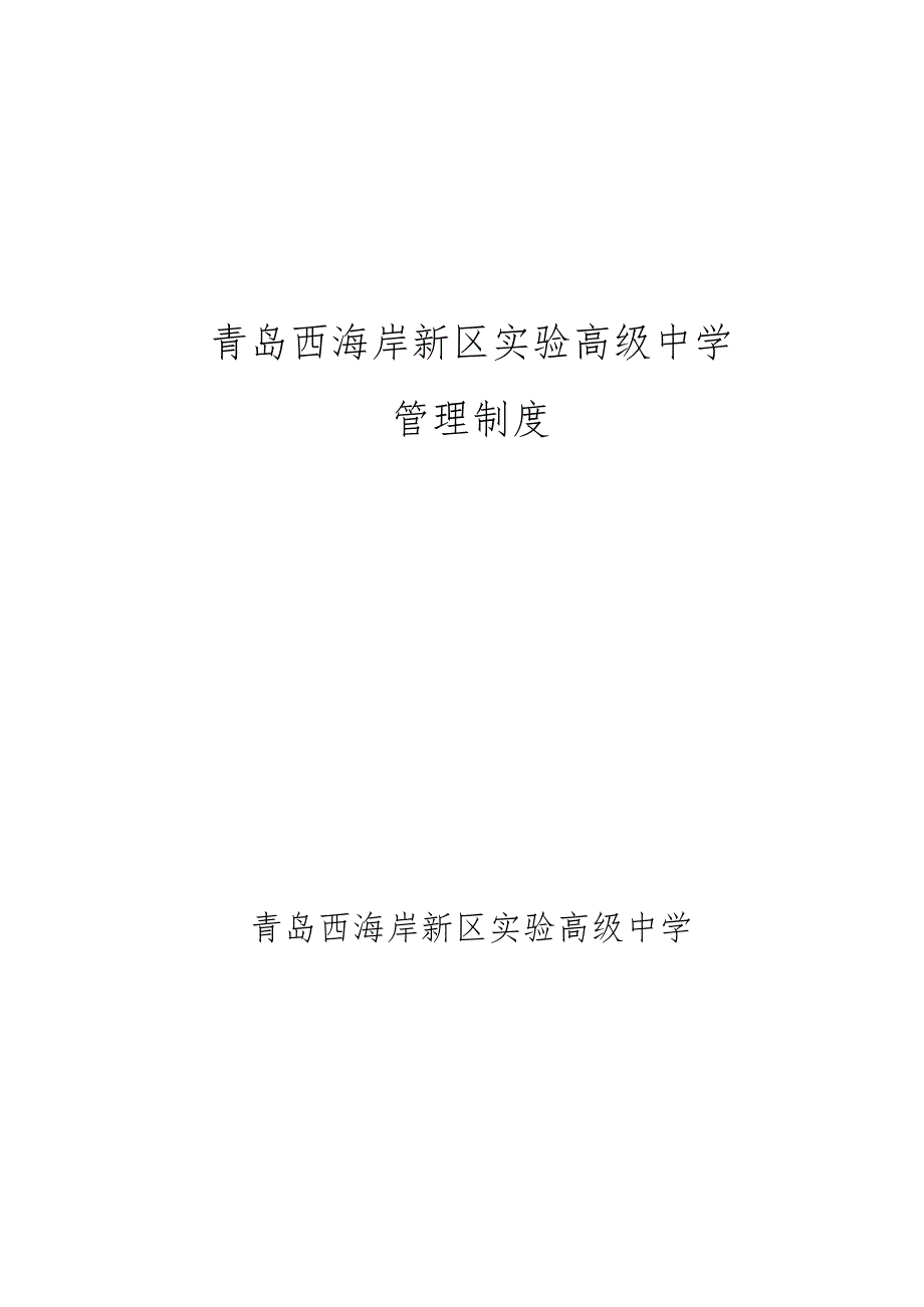 青岛西海岸新区实验高级中学管理制度.docx_第1页